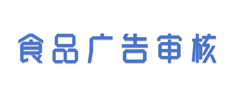 食品廣告的合規(guī)審查要點