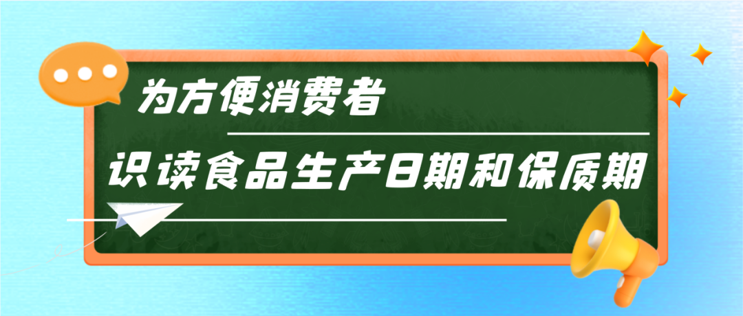 字太小、顏色淺、藏得深？公告發(fā)布！讓食品標簽日期不再難找.......